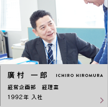 廣村 一郎 ICHIRO HIROMURA