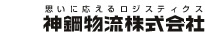 思いに応えるロジスティクス 神鋼物流株式会社