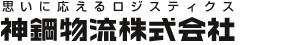 思いに応えるロジスティクス 神鋼物流株式会社