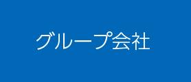 グループ会社