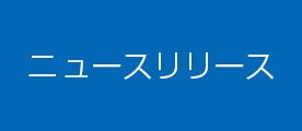 ニュースリリース