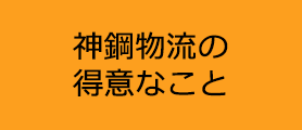 神鋼物流の得意なこと