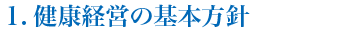 1.健康経営の基本方針