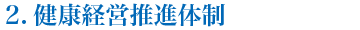 2.健康経営を推進する体制	