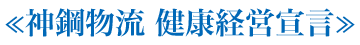 ≪神鋼物流 健康経営宣言≫