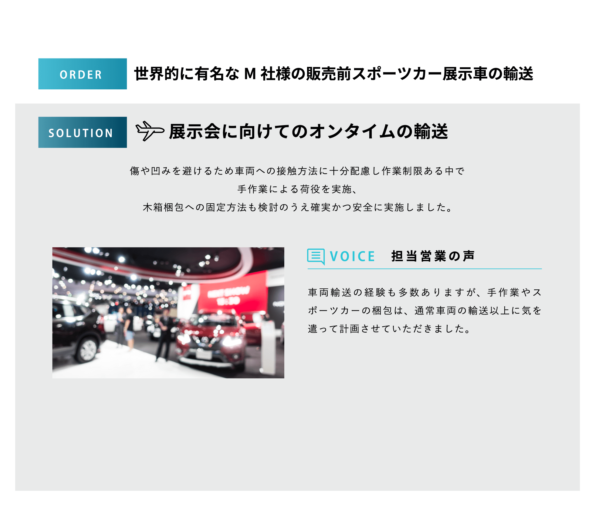 世界的に有名なM社様の販売前スポーツカー展示車の輸送