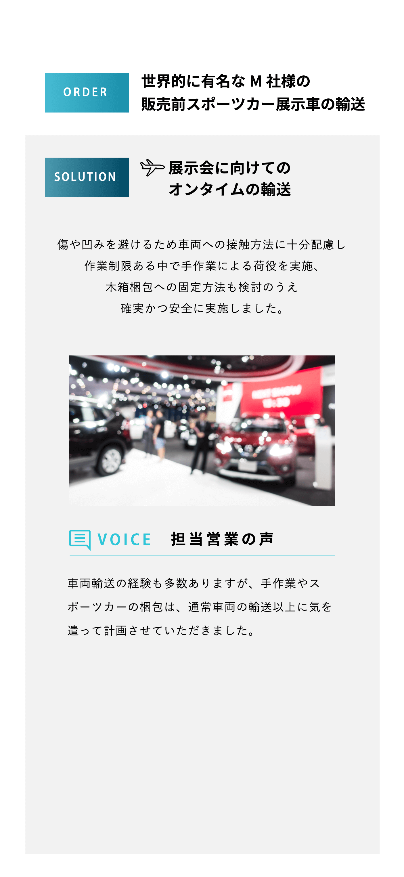 世界的に有名なM社様の販売前スポーツカー展示車の輸送