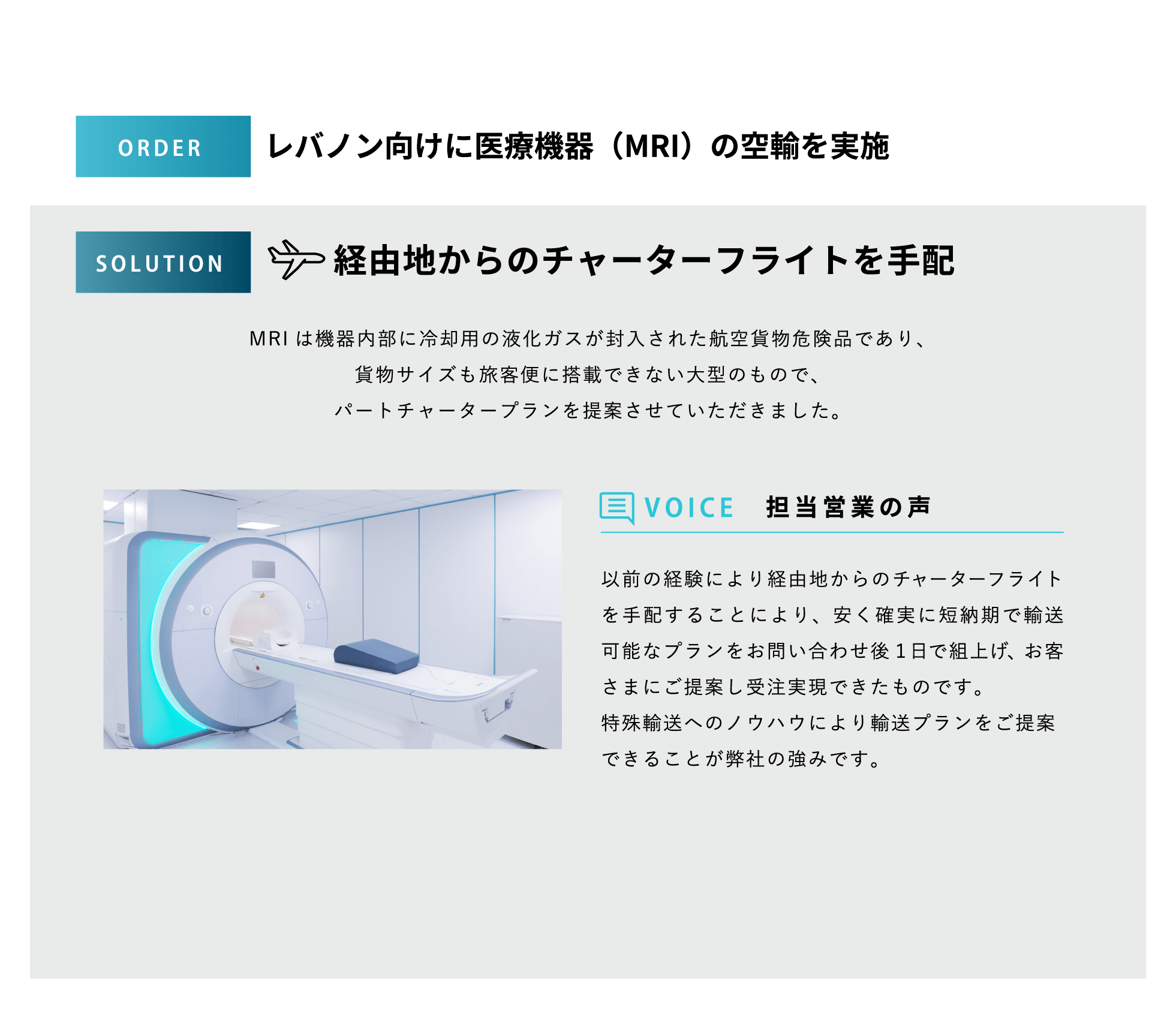 レバノン向けに医療機器（MRI）の空輸を実施