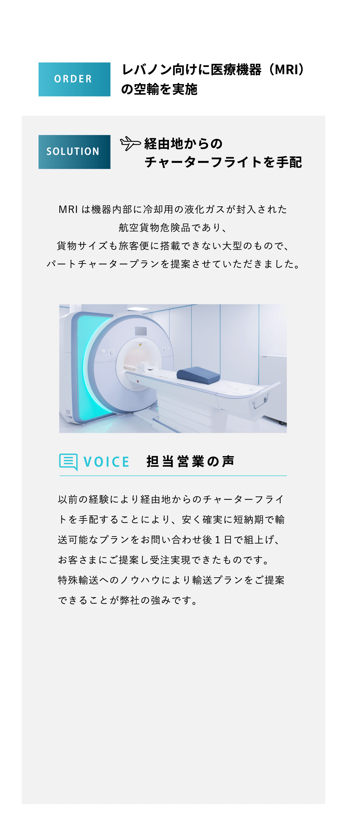 レバノン向けに医療機器（MRI）の空輸を実施