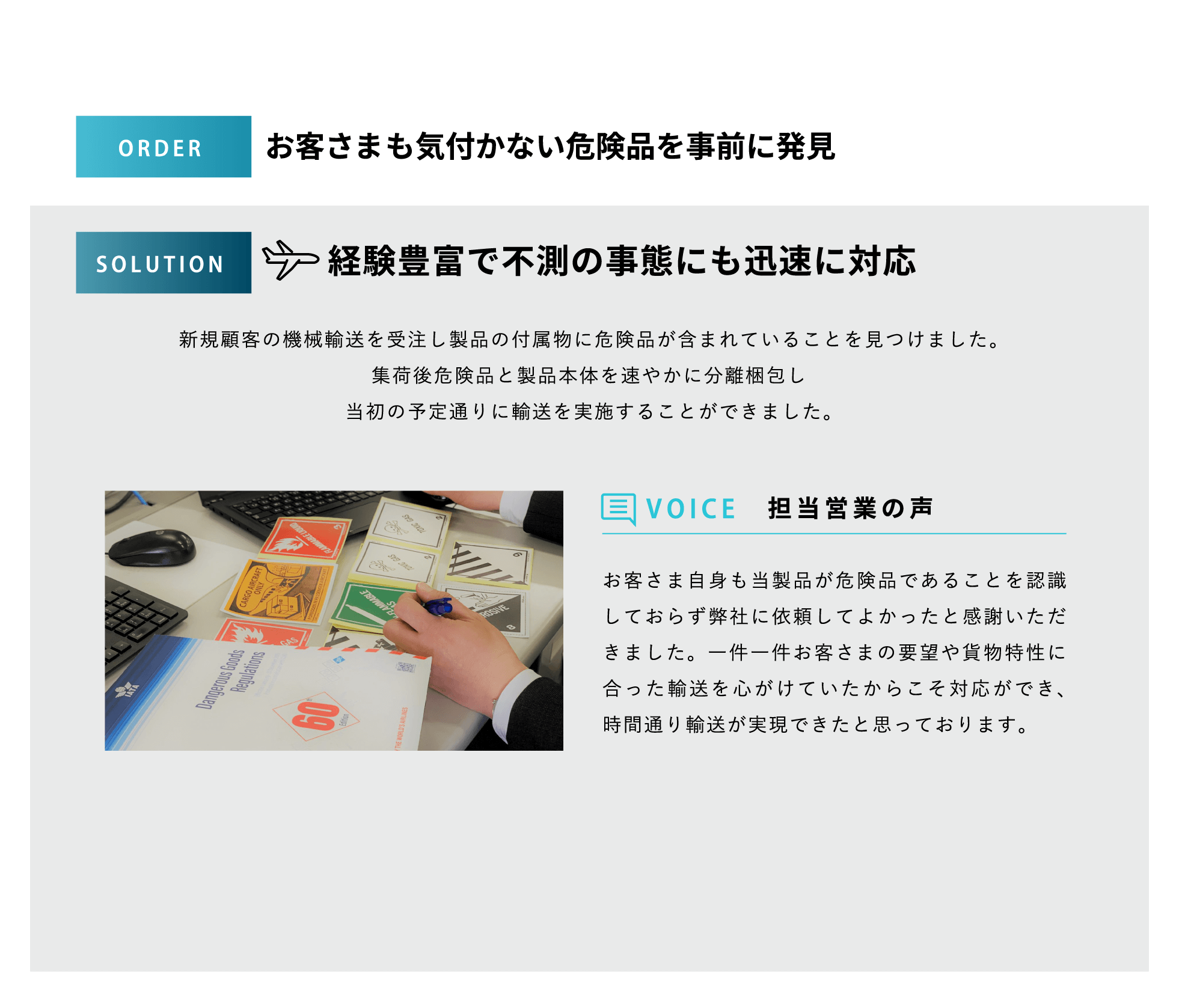 お客さまも気付かない危険品を事前に発見