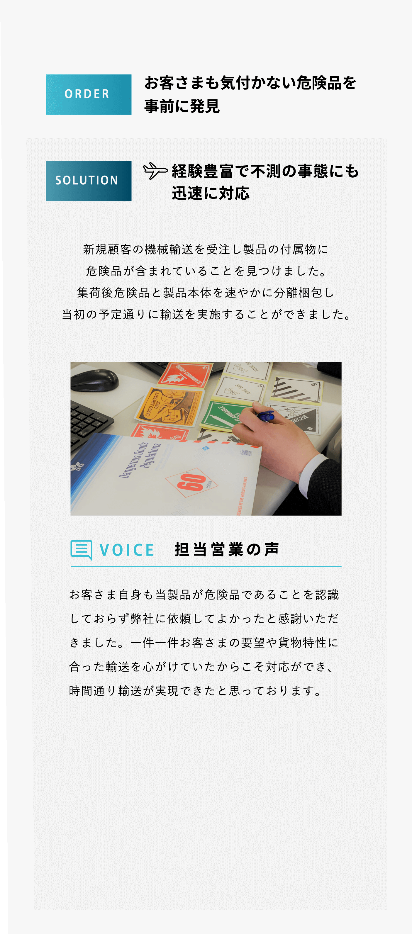 お客さまも気付かない危険品を事前に発見