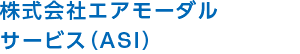 株式会社エアモーダルサービス（ASI）