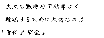 信頼関係を築きながら、安全・確実に荷役作業を全うする。それがフォアマンの使命。