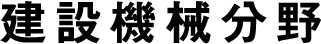 建設機械分野
