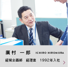 廣村 一郎 ICHIRO HIROMURA