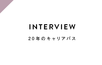 CAREER 20年のキャリアパス