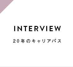 CAREER 20年のキャリアパス