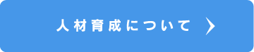人財育成について