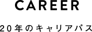 CAREER20年のキャリアパス
