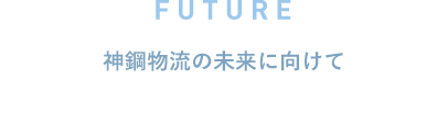 神鋼物流の未来に向けて