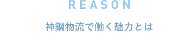 神鋼物流で働く魅力とは？