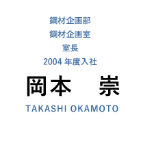 鋼材製品本部 鋼材企画部 鋼材企画室長 1992年度入社 山崎 忍 SHINOBU YAMAZAKI