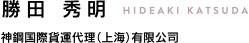 勝田 秀明