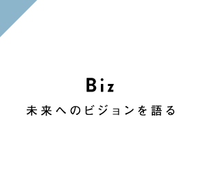 CAREER 未来へのビジョンを語る