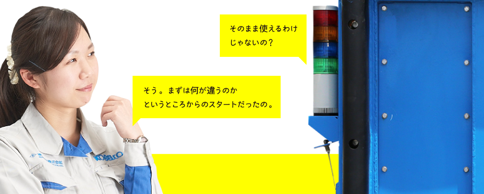 そのまま使えるわけじゃないの？ | そう。まずは何が違うのかというところからのスタートだったの。