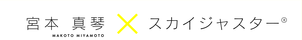 宮本 真琴×スカイジャスター