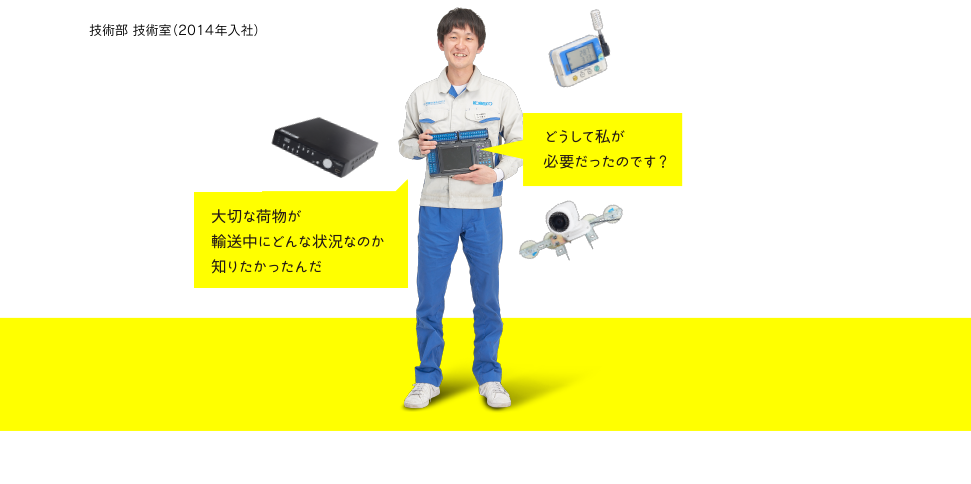 「どうして私が必要だったのです？」「大切な荷物が輸送中にどんな状況なのか知りたかったんだ」