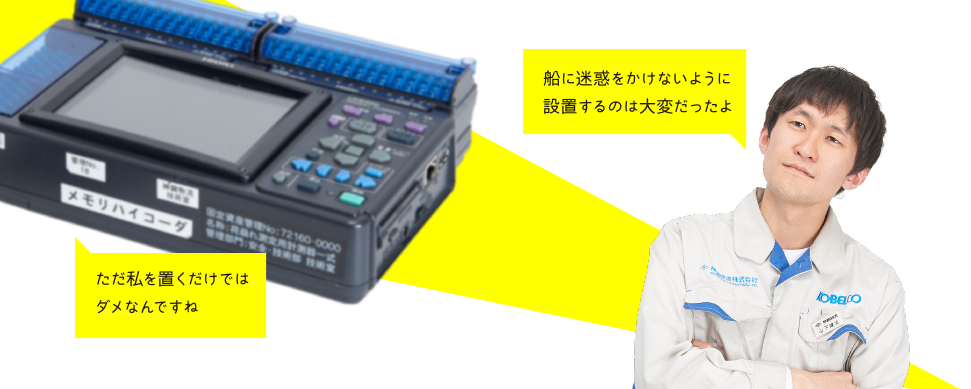 「ただ私を置くだけではダメなんですね」「船に迷惑をかけないように設置するのは大変だったよ」