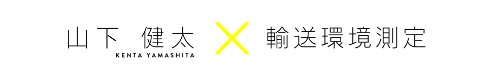 山下健太×輸送環境測定