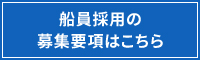船員採用の募集要項はこちら