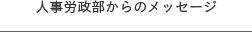 人事労政部からのメッセージ