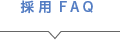 採用FAQ